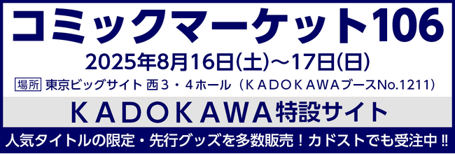 KADOKAWAがコミックマーケット106に出展！ カドストでは本日より、一部商品の先行受注販売を開始、送料無料キャンペーンも合わせて実施中です。