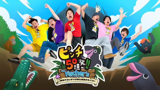 『ピンチ50連発!! FEAT. Fischer's -フィッシャーズ- ～最恐アスレチック島と秘密のキノコ～』がNintendo Switch(TM)で本日発売！