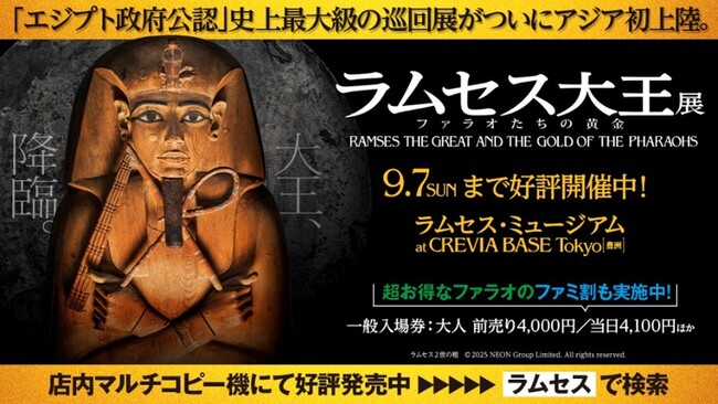 「ACN ラムセス大王展 ファラオたちの黄金」父の日を記念した 『ファラオのファミリー割引』キャンペーンを実施!