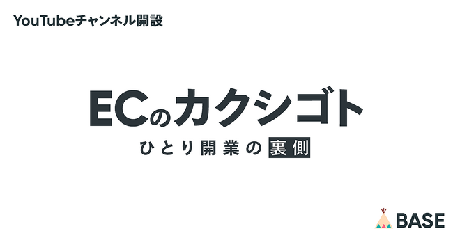 「BASE」がYouTubeチャンネル「ECのカクシゴト」を開設！