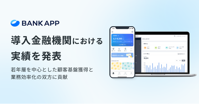 Money Forward X、バンキングアプリ『BANK APP』の導入金融機関における利用実績を発表