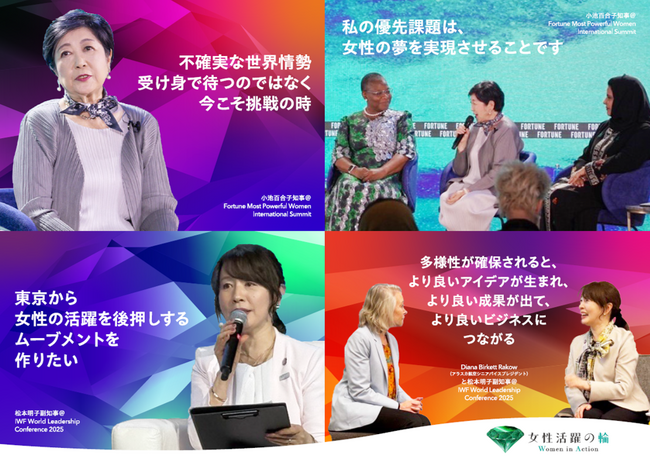 東京都が「女性活躍の輪(WA)」を世界に発信