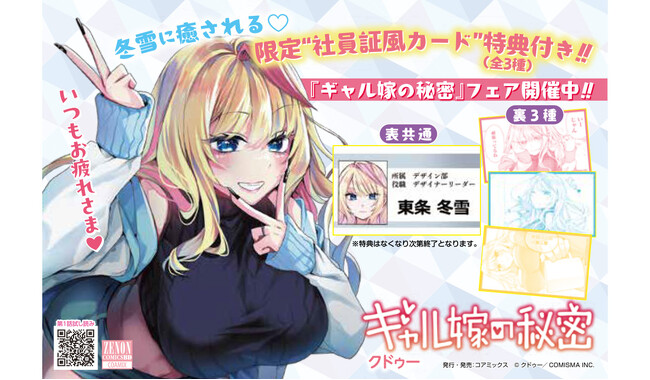【大胆解禁】『ギャル嫁の秘密』第3巻発売記念 東条冬雪の社員証風カードを配布 全国書店フェアを開催