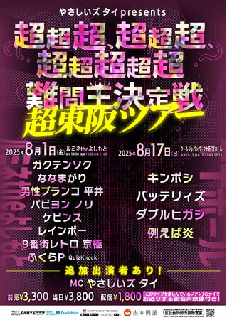今年の夏も東阪開催決定！『やさしいズタイpresents「超超超、超超超、超超超超超難問王決定戦 超東阪ツアー」』6月14日(土)11:00よりチケット先行受付開始
