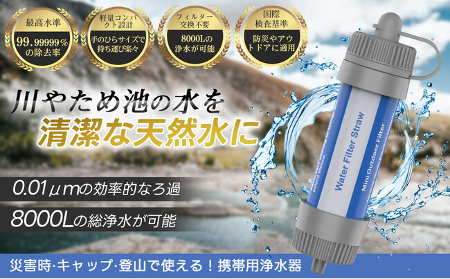 日本企業開発携帯浄水器！価格2,680円！！！濾過器 8000L 中空糸膜浄水器 アウトドア キャンプ 災害 非常用 防災グッズ 簡易浄水器 登山用 地震 災害 軽量コンパクト 日本正規品 28k