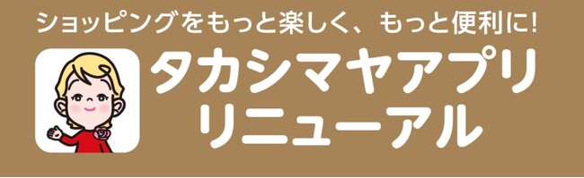 【高島屋】「タカシマヤアプリ」がリニューアル！リニューアルキャンペーンも同時スタート、抽選で1,000名様にタカシマヤギフトカード（1,000円分）をプレゼント！