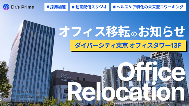 【事業拡大に伴い10倍拡張】700坪・お台場ダイバーシティ直結ビルへ移転！ 採用加速 × 動画配信スタジオ × ヘルスケア特化の未来型コワーキングを始動