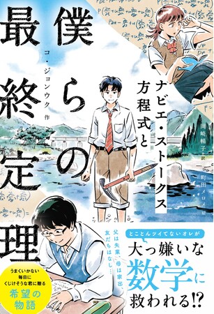 受験大国・韓国で「数学が好きになった」の声、続出！ 「算数」や「数学」の面白さをテーマにした親子で楽しめる爽やかな青春小説