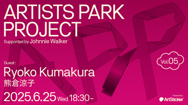 アーティストのためのトークイベント＋交流会「Artist Park Project vol.5」。第5回目のゲストは「熊倉涼子」