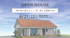 「地中海の風をまとう 青い窓と瓦屋根の家」岩手県滝沢市の工務店・大共ホームが、ドイツ製カラーサッシが映える注文住宅の予約制見学会を開催【6月21日～22日】