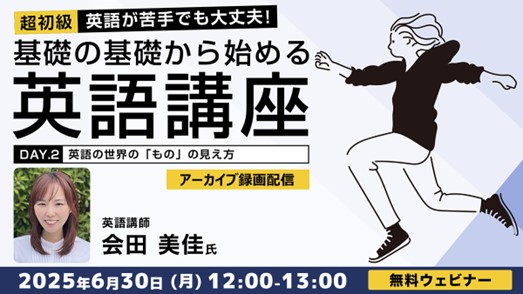 【超初級】英語の世界の「見え方」が分かれば冠詞や複数形が分かる！6/30（月）セミナー「英語が苦手でも大丈夫！基礎の基礎から始める英語講座 Day.2」のアーカイブ映像を無料配信！