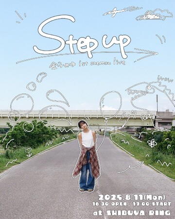 金子みゆ　初のワンマンライブ『金子みゆ　1st Oneman Live 「Step up」』を8月11日に開催！