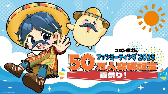 YouTube登録者数50万人突破記念！コロンボさんファンミーティング2025 夏祭り！開催決定！