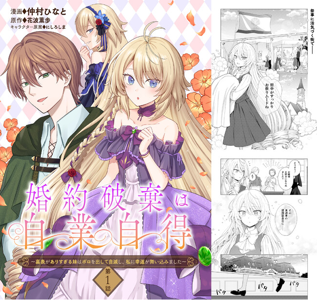 本日創刊「ピナノベルス」からコミカライズ連載が早くもスタート！コミックブリーゼ『婚約破棄は自業自得～裏表がありすぎる妹はボロを出して自滅し、私に幸運が舞い込みました～』配信開始