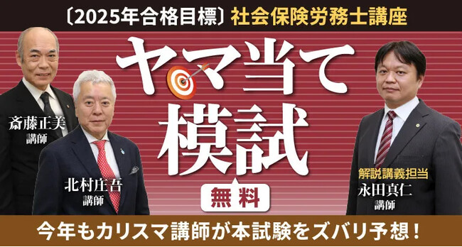 【昨年4000人以上が受験！】社会保険労務士2025年度本試験をズバリ予想！「ヤマ当て模試」申込受付開始【全員無料】
