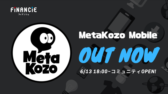 トークンエコノミー時代、始まる。「MetaKozo」が各種サービス利用でトークンがもらえる「MetaKozo フィナンシェコミュニティ」をFiNANCiEにて始動！コミュニティが本日より運用開始！