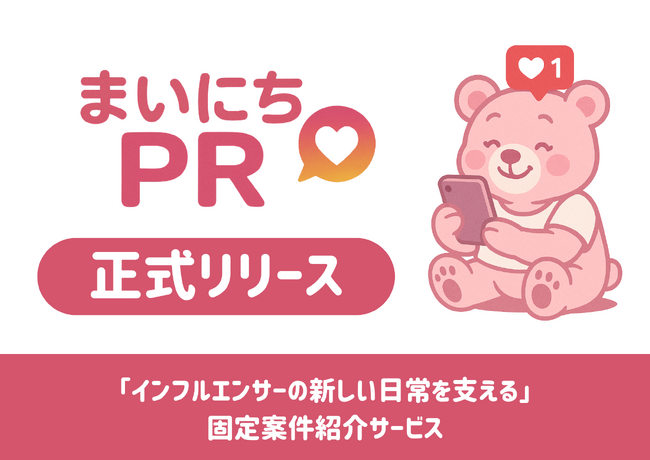 「インフルエンサーの新しい日常を支える」固定案件紹介サービス『まいにちPR』正式リリース！