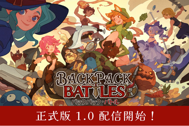 全世界100万本突破“カバン整理”オートバトラーPvP『バックパック・バトル』正式版1.0 遂に配信開始！