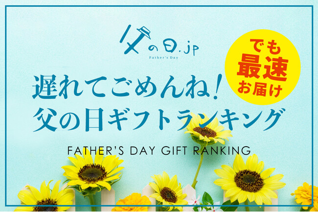父の日ギフト、遅れてごめんね！遅れて許されるのは何日まで？アンケート調査結果と、父の日には間に合わなかったけど、最速でお届けできる「父の日ギフト 遅れてごめんね 人気ランキング TOP10」、発表。