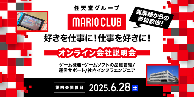 【ゲーム業界】6/28（土）「任天堂グループのマリオクラブ(株)　キャリア採用オンライン会社説明会」を開催！IT業界やサービス業界などの異業種、他業界からのご応募も大歓迎!!