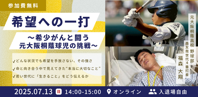 プロ野球始球式に登板！元大阪桐蔭4番打者・福森大翔氏が伝える「命の授業」。希少がんと闘いながら、中高生に「生きる意味」を問う。7月13日(日)無料オンライン開催。