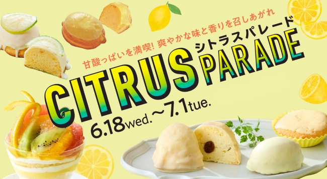 【横浜高島屋】　梅雨も真夏日も爽やかに！みずみずしくフレッシュな柑橘グルメで気分リフレッシュ！＜CITRUS PARADE（シトラスパレード）＞開催！