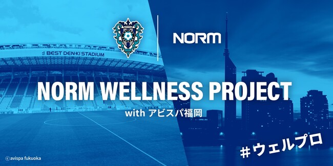 ノーム株式会社、2025年6月よりアビスパ福岡と健康啓発プロジェクト『ウェルプロ』を始動 ～福岡県民の健康促進に向けてスポーツの力を活用～