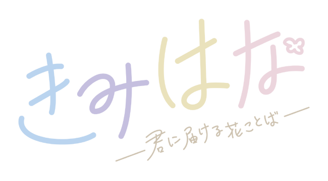 『きみはな～君に届ける花ことば～』ドラマ第3クールが配信決定！2025年8月1日(金)18時より毎週配信スタート！キービジュアル・紹介PV公開&オンラインくじ発売！