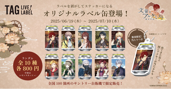 【初登場！】『文豪とアルケミスト』のオリジナルラベルドリンク　サントリー自販機で『文アル』のTAG LIVE LABELを限定販売