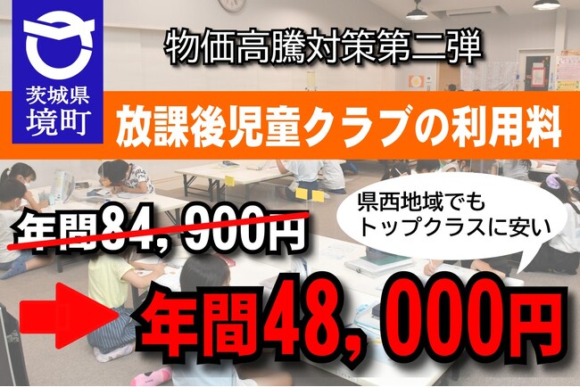 《茨城県境町》物価高騰対策第２弾！放課後児童クラブの利用料を県西地域でトップクラスに安い年間48,000円にします
