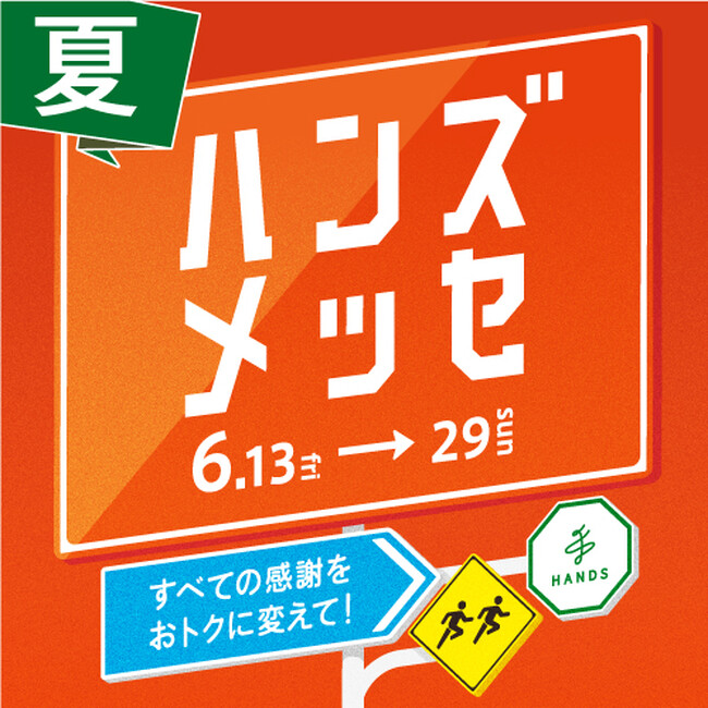 物価高のこの時期だからこそ、おトクにお買い物! 大感謝セール「ハンズメッセ夏」開催中