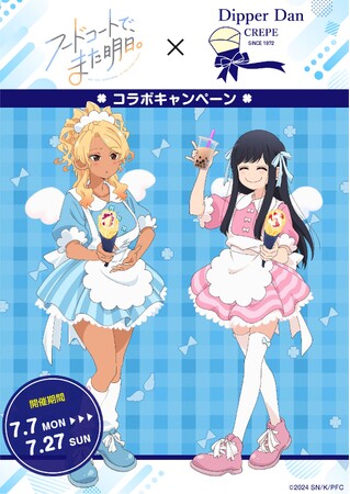 TVアニメ「フードコートで、また明日。」コラボキャンペーン