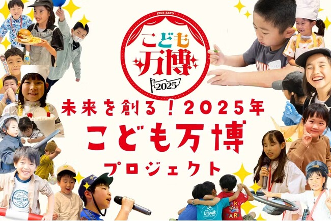 【こども万博2025 in 大阪・関西万博まで119日】子どもたちの夢を現実に変える150万円チャレンジ開始