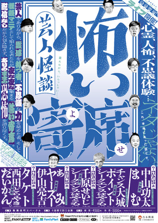 怖いのに、笑える。笑えるのに、背筋が凍る。『芸人怪談 怖い寄席』一席目～五席目怪談本の発売記念ライブ開催決定！6月14日(土)11:00よりFANYチケットにて先行受付開始