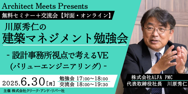【建築】日本初PM/CM専業会社の創業メンバーとコスト最適化の方法を考えよう！6/30（月）「設計事務所視点で考えるVE（バリューエンジニアリング）」（ハイブリット開催・無料）