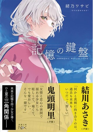 鬼頭明里さん・結川あさきさん絶賛！ノベルゲーム「白昼夢の青写真」が話題を呼んだ緒乃ワサビさん最新作『記憶の鍵盤』（新潮文庫nex刊）が6月25日発売決定！特別試し読みも本日公開！