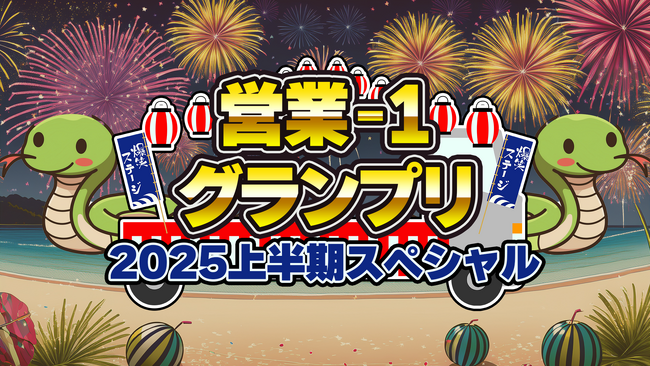 上半期「講演会」ランキング第1位はサバンナ八木!ジョイマン3連覇に王手!? 上半期総合ランキングTOP3発表!!営業‐1グランプリ2025上半期スペシャル