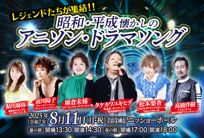 タケカワユキヒデ・松本梨香・前川陽子・麻倉未稀・鮎川麻弥・高橋洋樹レジェンドたちが懐かしのアニメソング！ドラマソングを熱唱！