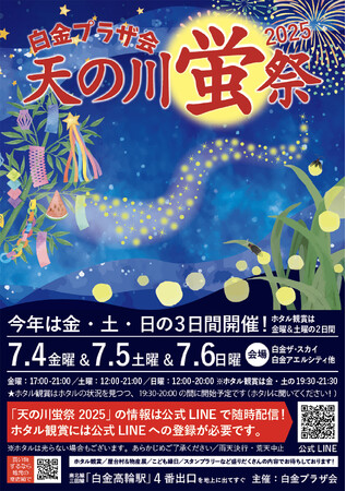 白金プラザ会「天の川蛍祭2025」開催