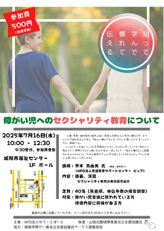 【参加者募集】障がい児支援関係者向け研修会「障がい児へのセクシャリティ教育について」開催のお知らせ