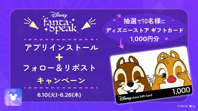 英語・英会話アプリ「ディズニー ファンタスピーク」でプレゼントが当たる！新規インストールキャンペーン＆『リロ&スティッチ』学習イベントを開催中