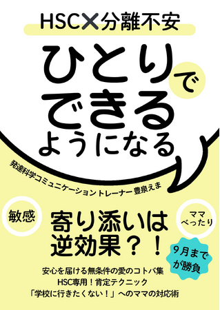 HSCの分離不安の子どもがひとりでできるようになる～小冊子無料配布開始