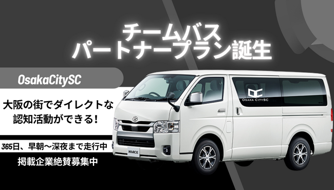 【OsakaCitySC】365日走るチームバスで大阪の街にダイレクトに認知活動できる新プランを開始
