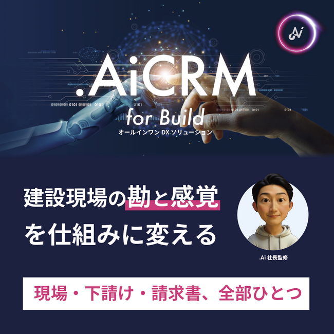 【現場・下請け・請求書、全部まとめてこれひとつ】建設現場を一元管理する「.Ai CRM for Build」｜オールインワン建設DXで生産性30%向上も｜Lark公式パートナー カスタマークラウド