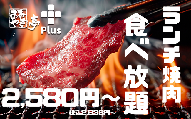 あみやき亭plusにて土日ランチ限定「食べ放題コース」が新登場！～人気の和牛焼肉メニュー70品以上が100分食べ放題で登場！6月21日（土）より開始～