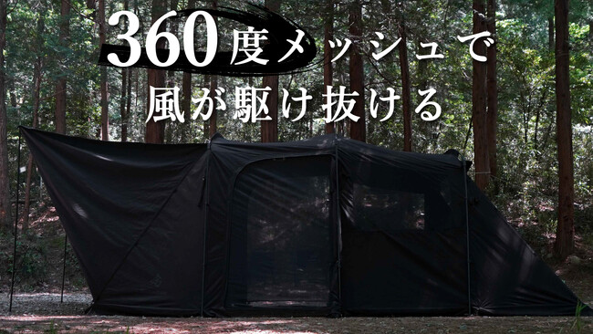 6面がメッシュ窓にできるTC素材のブラック2ルームテントがMakuakeにてクラウドファンディングを開始！