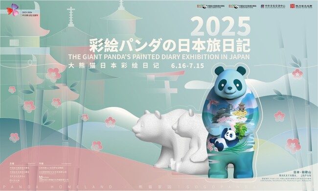 ～パンダとアートで描く、日中友好と“万物共生”のこころ～ １か月にわたり開催するアート展「２０２５ 彩絵パンダの日本旅日記」開幕式：２０２５年６月１６日（月）午前１１時００分～