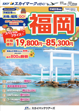【新商品／茨城空港発着】スカイマークで行く！「スペシャルプライス　福岡」を販売開始！早めのご予約でさらにお得に！19,800円～のメチャ得価格♪茨城空港からお得に福岡へGO！
