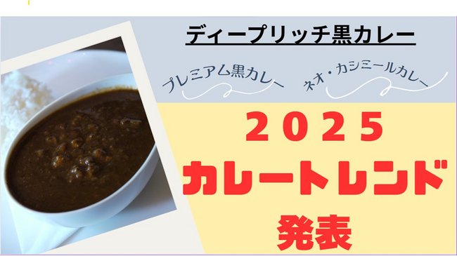 【2025年のカレートレンドを牽引する「ディープリッチ黒カレー」の全貌がついに明らかに】メディア・飲食経営者向け『2025カレートレンド発表＆情報提供会』、好評につき待望の第２回開催が決定！