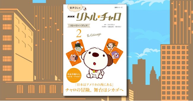 復刊で話題！　NHK英語ドラマ 「リトル・チャロ」 のストーリー・ブックの第2巻『音声DL付 NHK リトル・チャロ ストーリー・ブック2 ～ To Chicago 』が 2025年6月13日に発売